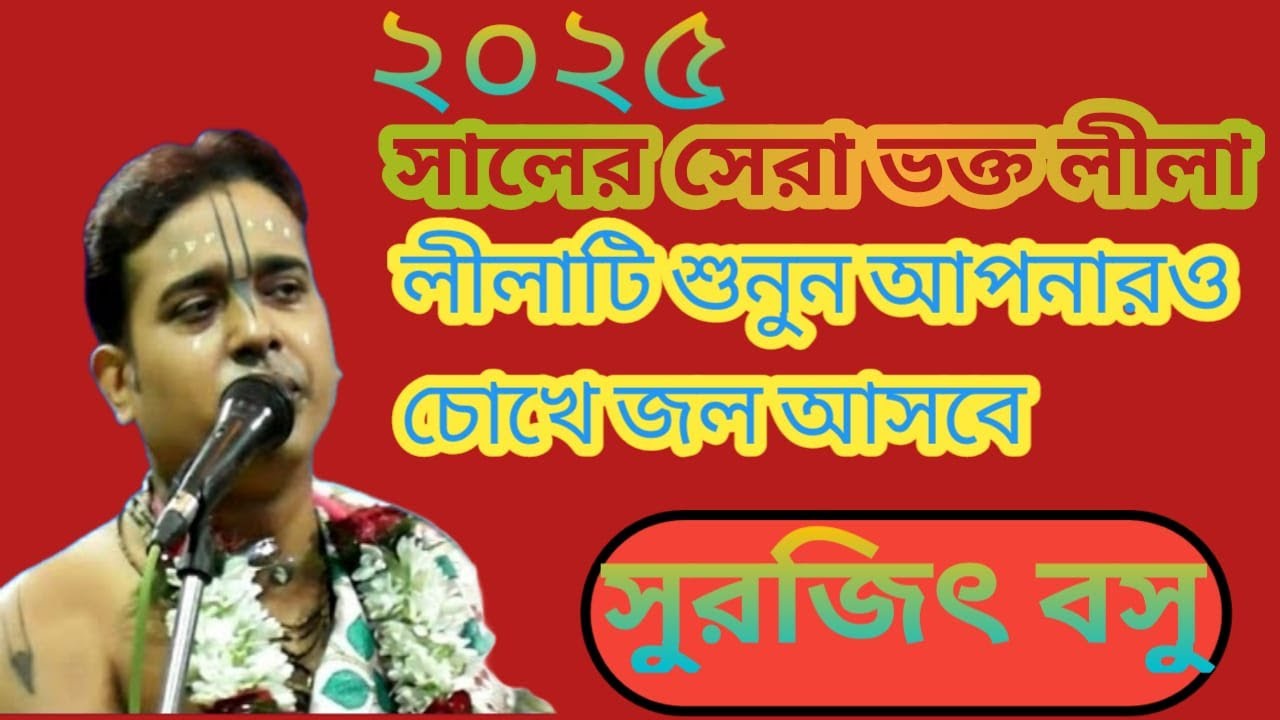 সর্বকালের সেরা সালের সেরা ভক্ত লীলি || সুরজিৎ বসু কীর্তন || Surajit Basu Kirtan 2025