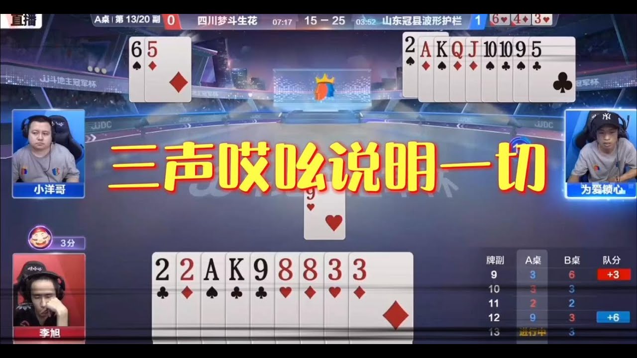 斗地主：一场比赛让你彻底变成宋博硕的粉丝！天克牌型打赢了，太猛了