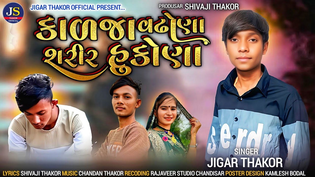 કાળજા વઢોણા શરીર હુકોણા | Jigar Thakor | New Sad Song