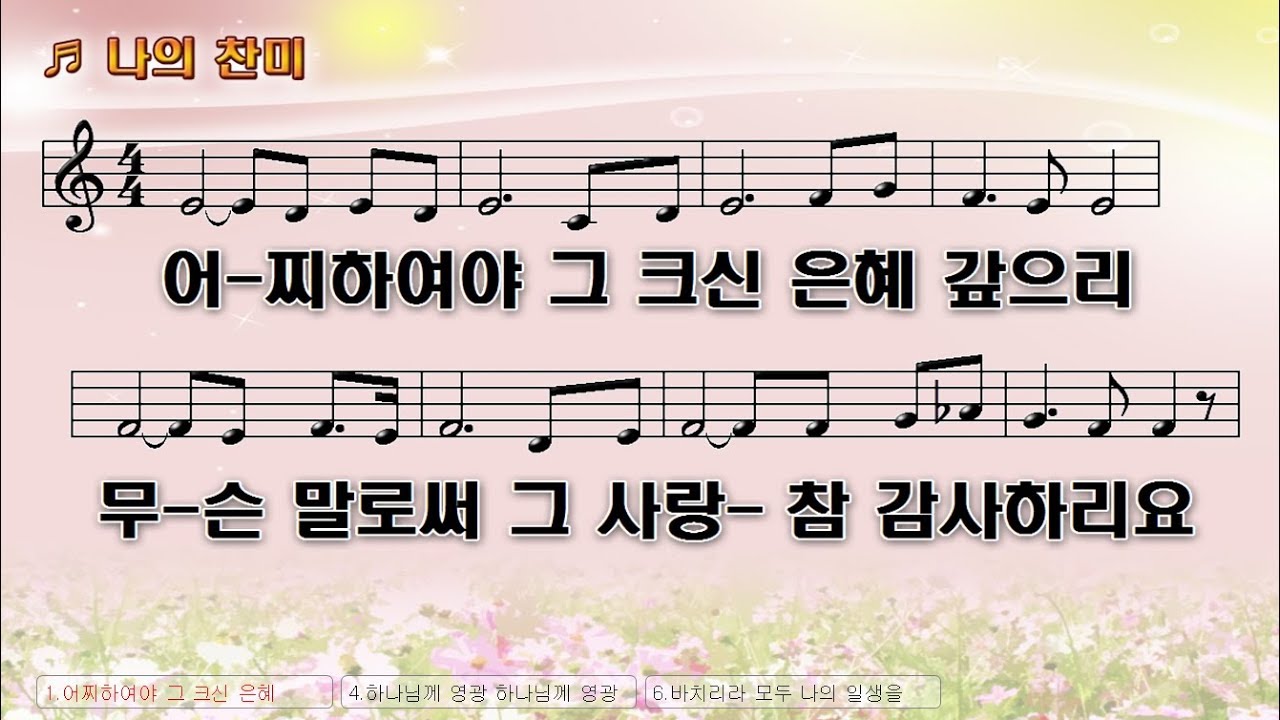 #61 어찌하여야 그 크신 은혜 갚으리 (나의 찬미) - Why should I repay the great grace (My praise)