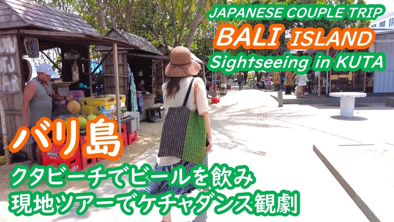 バリ島　クタビーチを散策、ウルワツ寺院とケチャダンスを楽しむ KUTA BALI INDONESIA【アラカン・バリ島旅行】旅ログ 051