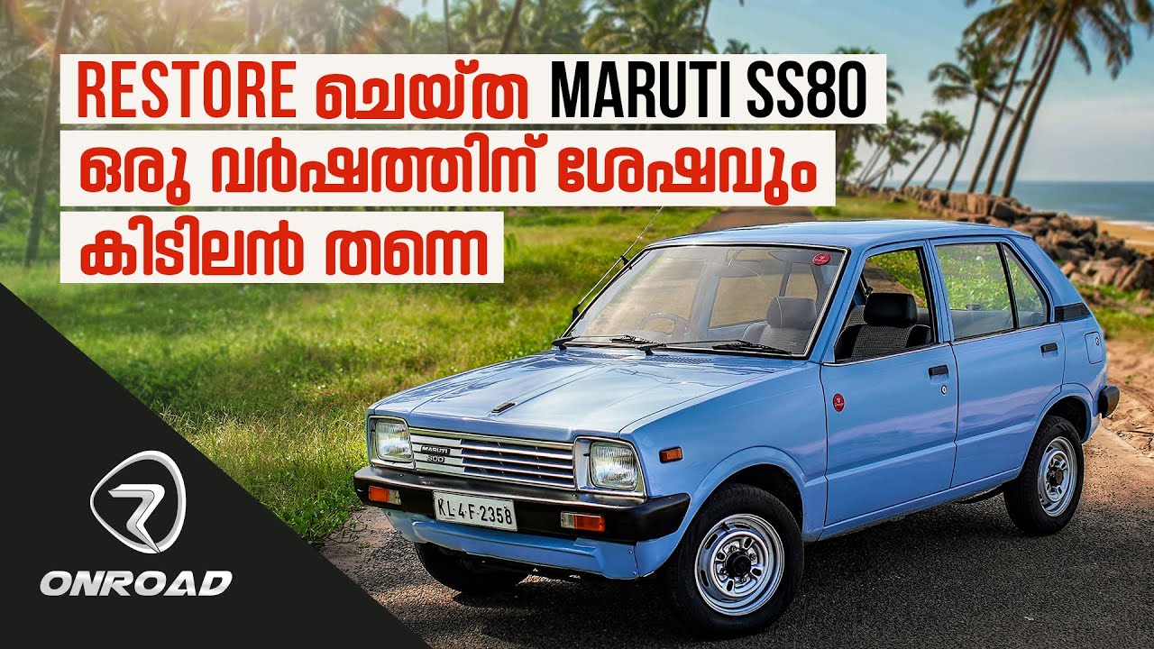 Restore ചെയ്ത Maruti SS80 ഒരു വർഷത്തിന് ശേഷവും കിടിലൻ തന്നെ | Customer Feedback | Restoration Work
