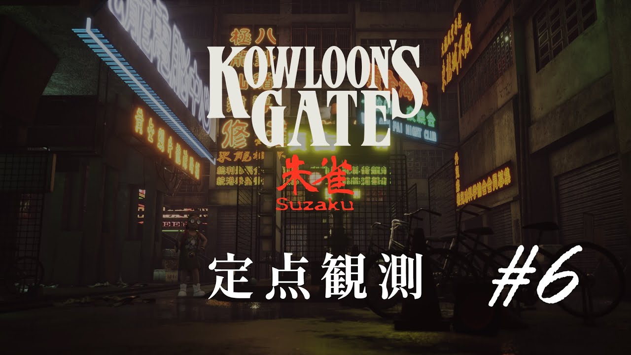 【定点観測6】クーロンズゲートSuzaku (Kowloon's Gate Suzaku) for Nintendo Switch (under development)