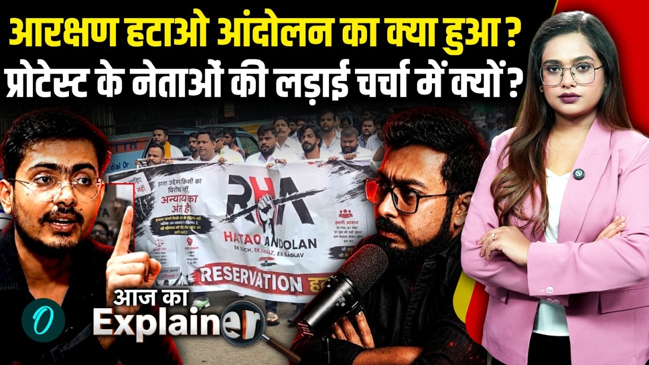 Anti Reservation Protest का क्या हुआ? Harsh-Ajeet में बवाल क्यों? नेतृत्व की जंग में फंसा आंदोलन