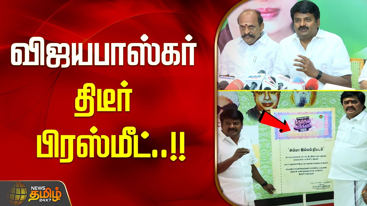 விஜயபாஸ்கர் திடீர் பிரஸ்மீட்..!! ADMK | VIJAYBASKAR PRESSMEET
