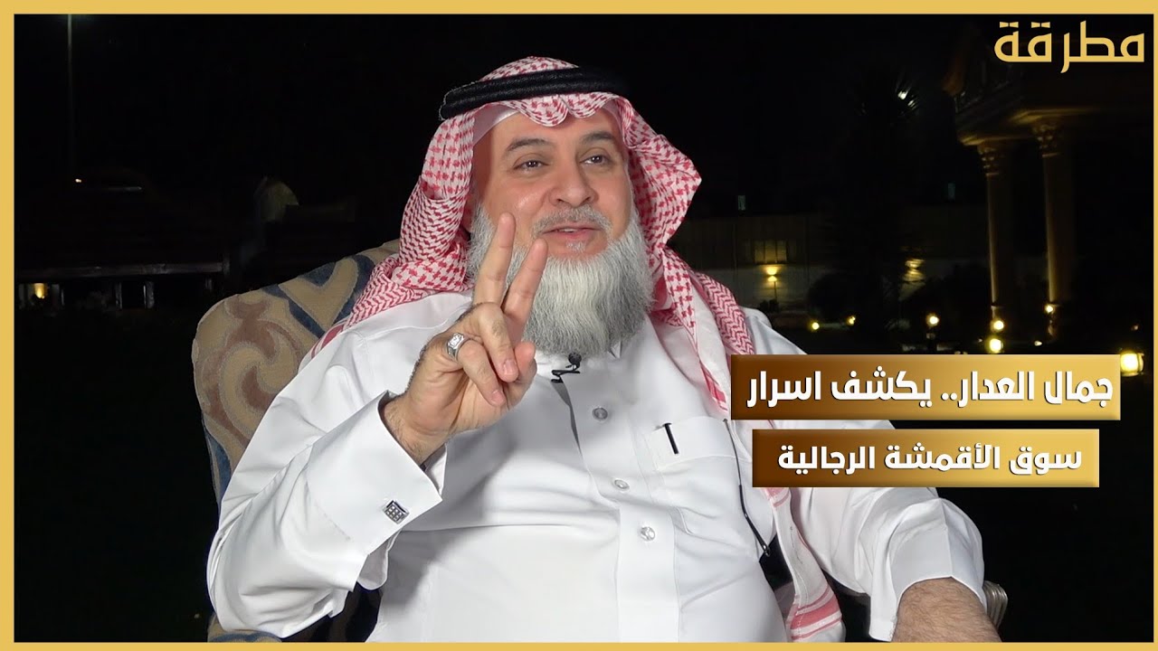 جمال العدار  يكشف أسرار  سوق الأقمشة الرجالية