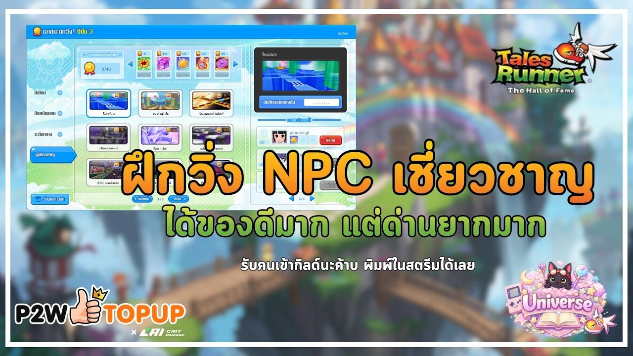 🔴 Talesrunner - ฝึกวิ่ง NPC เชี่ยวชาญ