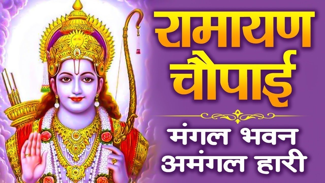 मंगल भवन अमंगल हारी | रामायण चौपाई ~सम्पूर्ण रामायण कथा ~ Ramayan Chaupai    #Ram Katha 2026