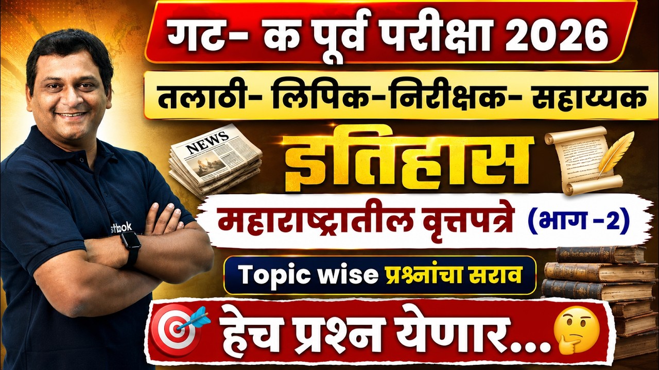 Talathi Bharti 2026 | Talathi Bharti History Lecture In Marathi | Topic-Wise QuestionsBy Vaibhav Sir