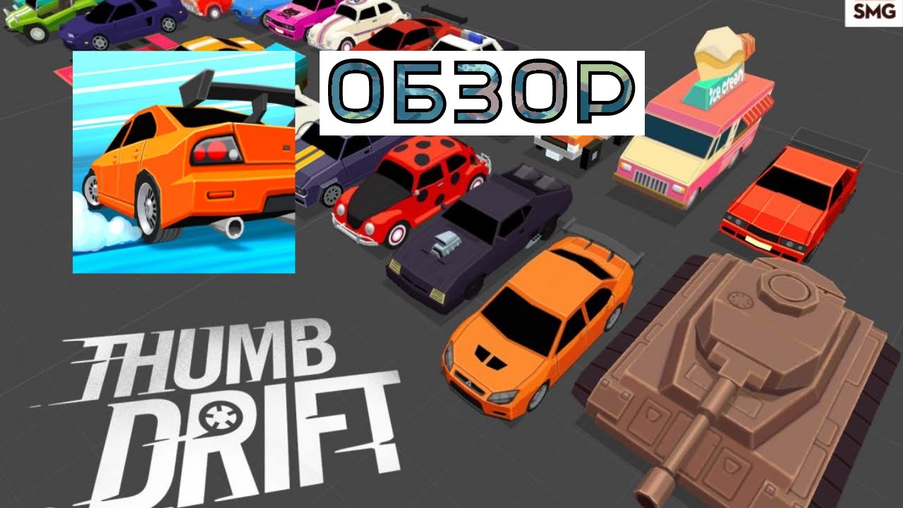 Обзор Thumb Drift для iOS/Android (сумасшедший дрифт)