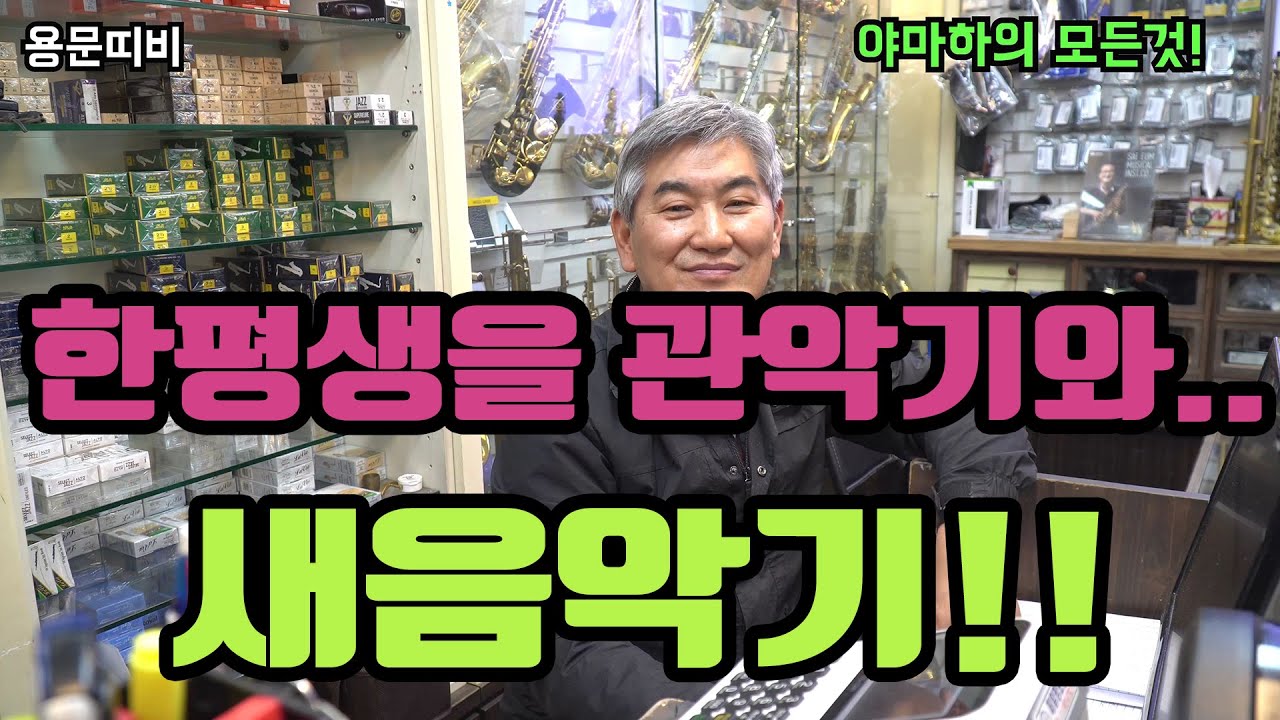 한평생을 관악기와 함께해온 새음악기 소개! (야마하의 모든것!)