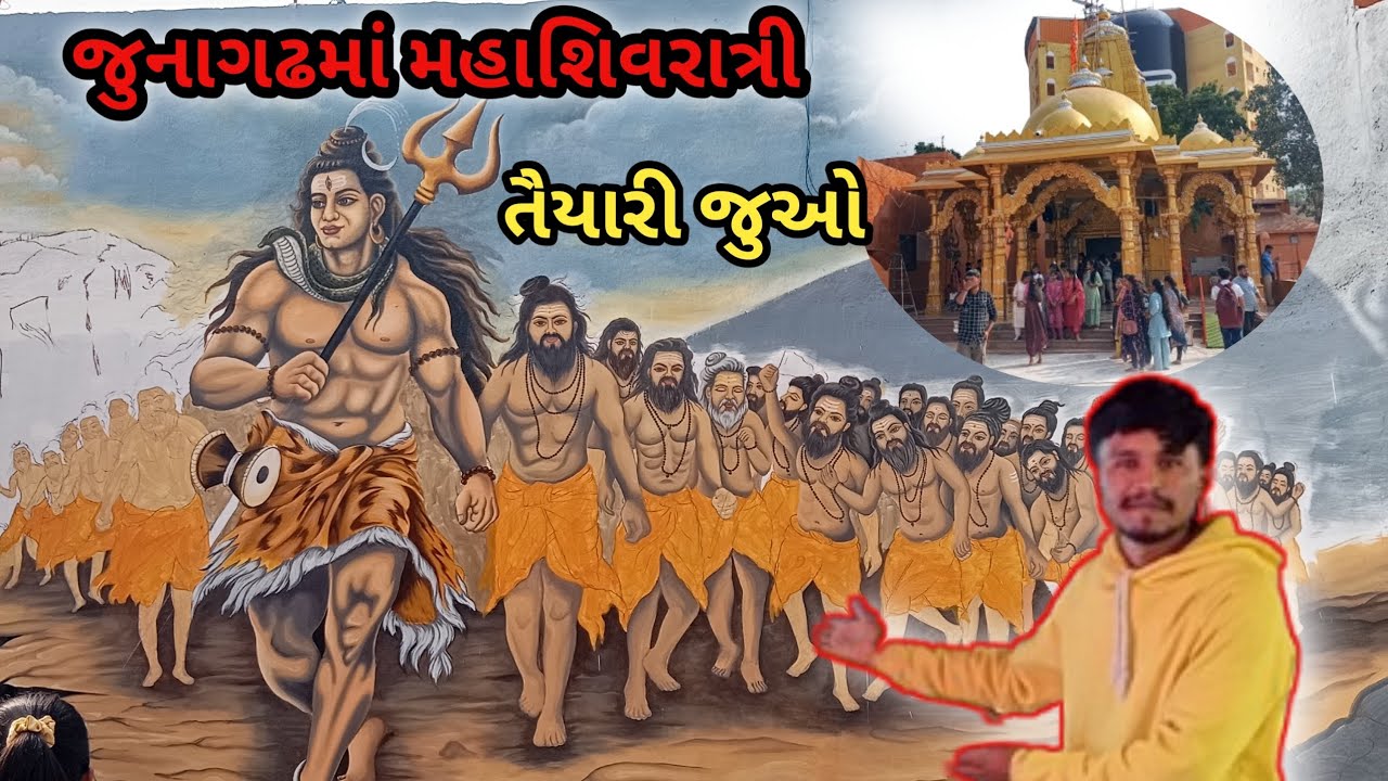જૂનાગઢમાં મહાશિવરાત્રી ૨૦૨૬: તૈયારીઓ શરૂ! | ભવનાથનો મેળો/Mahasivratri junagadh/ Bhavnath Melo