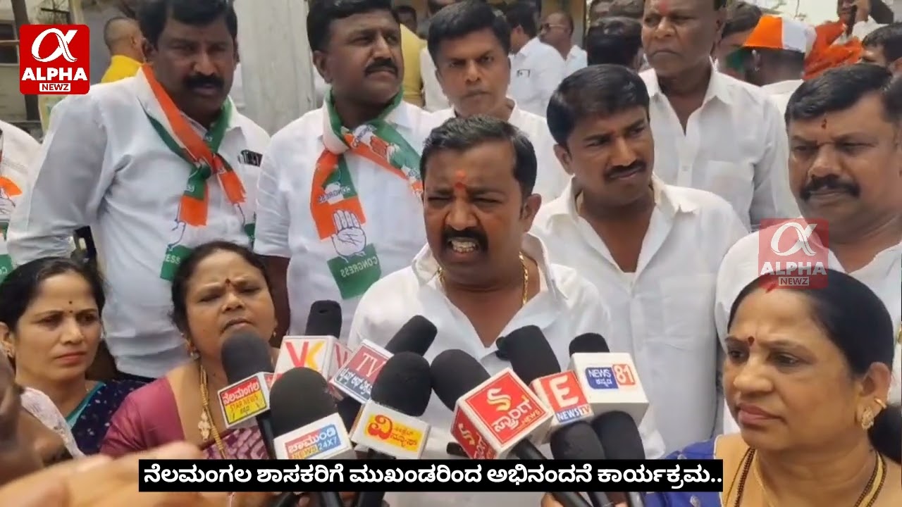 ನೆಲಮಂಗಲದಲ್ಲಿ ಸಂಭ್ರಮದ ಕ್ಷಣ! ಶಾಸಕರಿಗೆ ಮುಖಂಡರಿಂದ ಭರ್ಜರಿ ಅಭಿನಂದನೆ..