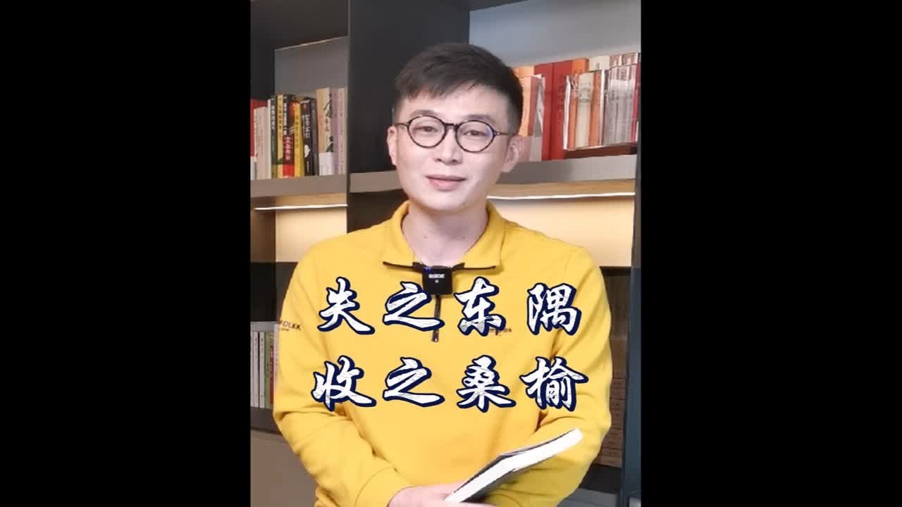 失之东隅，收之桑榆；东隅已逝，桑榆未晚失