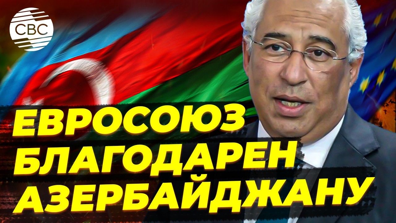 Что стоит за визитом главы Евросовета в Азербайджан