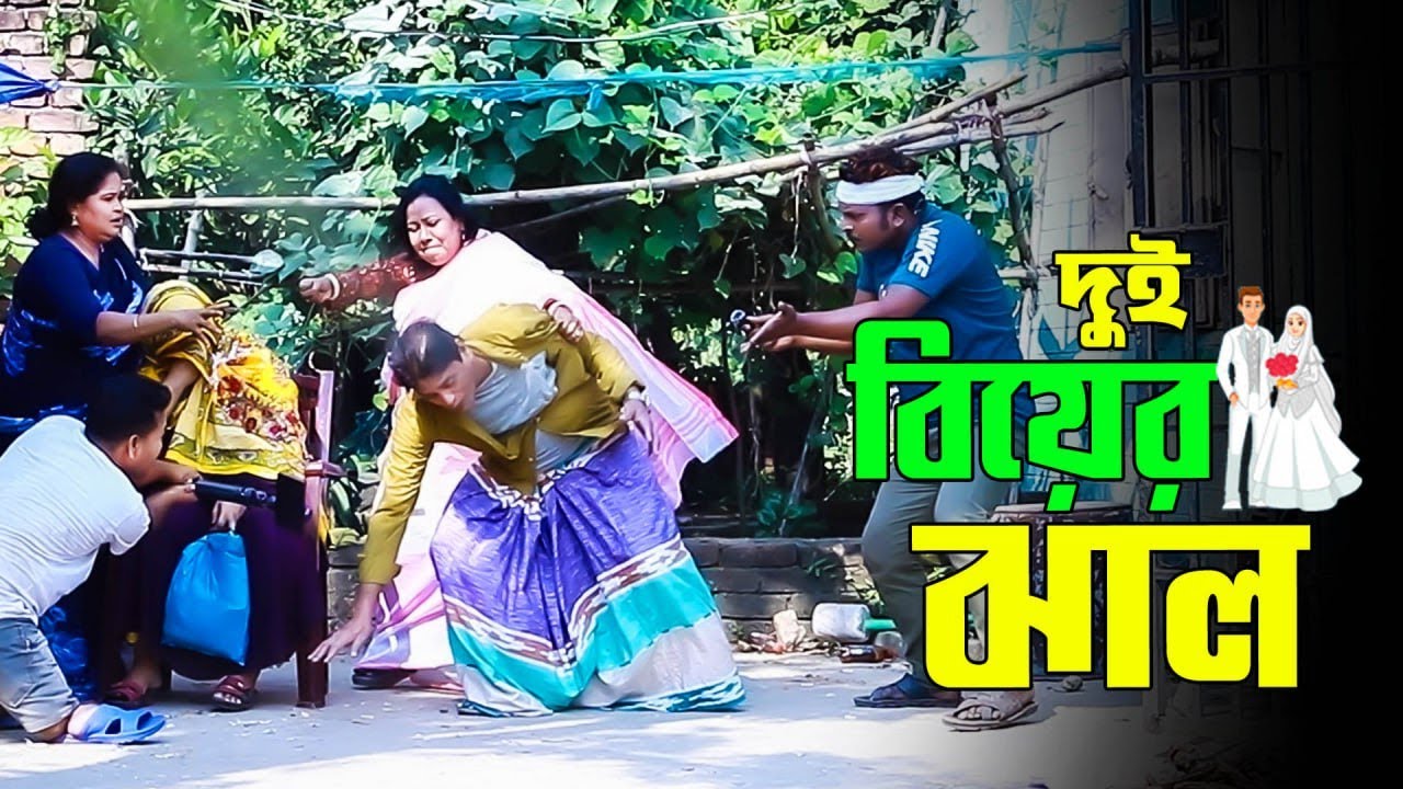 নিউ বাংলা ফানি নাটক | দুই বিয়ের ঝাল | Dui Bier Jal | RA MULTIMEDIA |  #নাটক #funny#unfrezzmyaccount