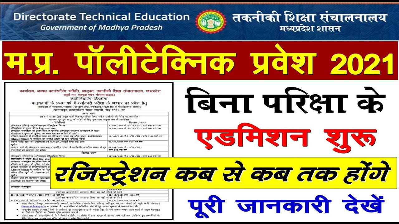 MP Polytechnic form online 2021 || MP PPT 2021 | MP Polytechnic Admission 2021 | MP Polytechnic 2021