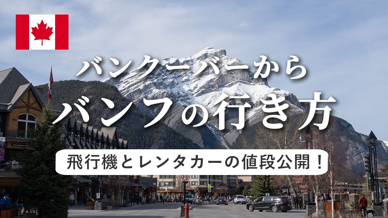 【カナダ旅行】バンフへ行く方法・費用についてご紹介 | バンクーバーからバンフへ