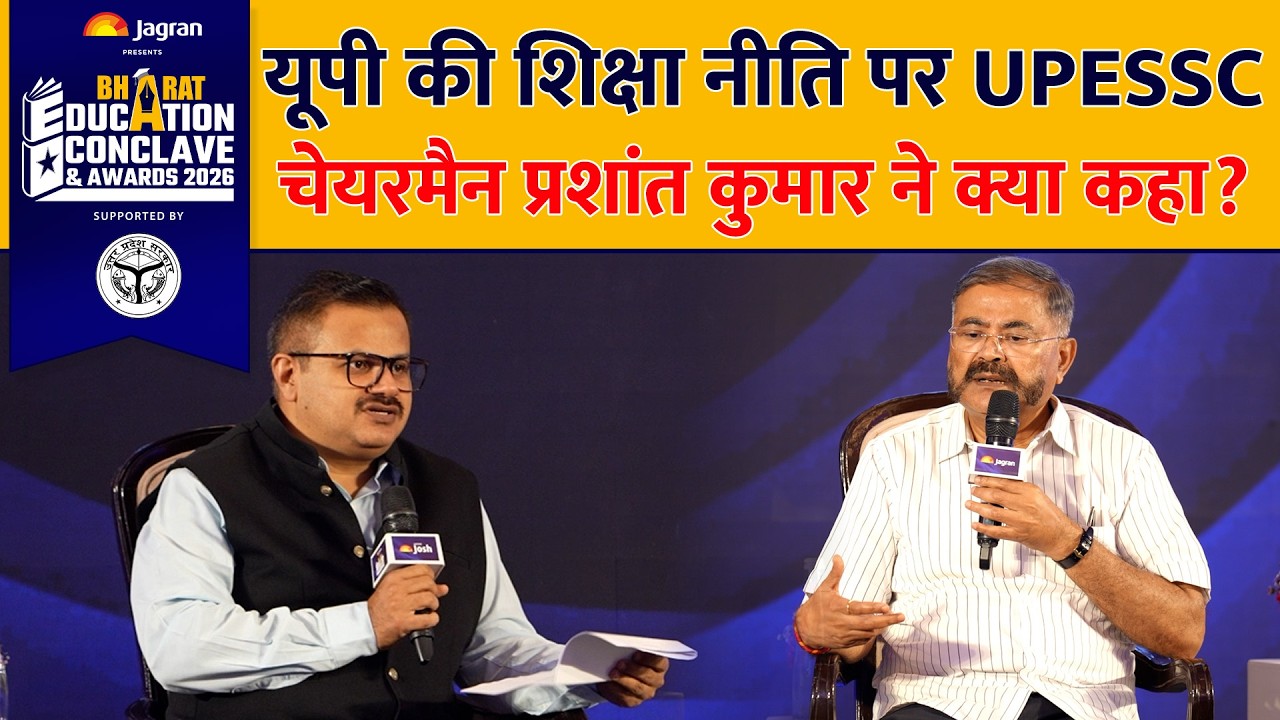 Jagran Bharat Education Conclave: यूपी की शिक्षा नीति पर UPESSC चेयरमैन Prashant Kumar से खास बातचीत