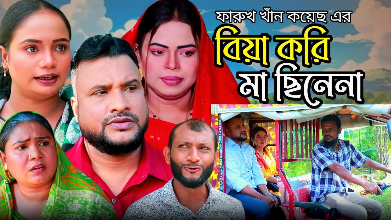 SYLHETI NATOK | বিয়া করি মা ছিনেনা | TERA MIAH NEW NATOK | BANGLA NATOK