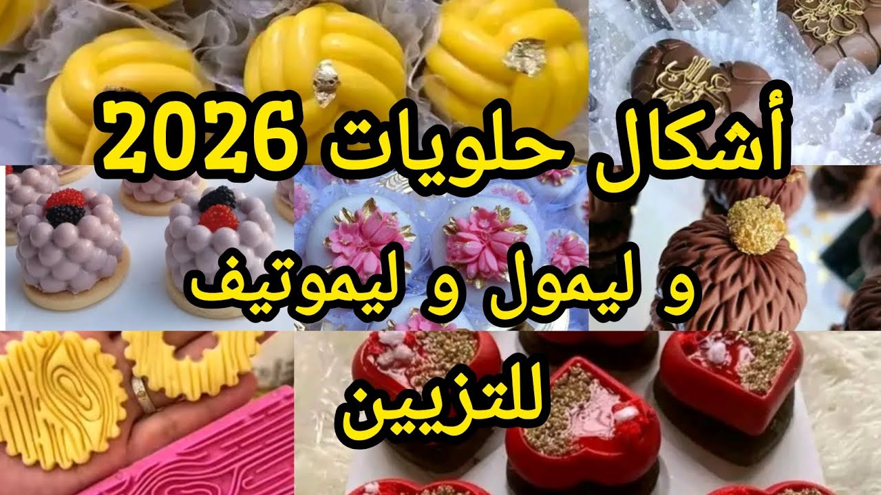أشكال وديكورات حلويات جديدة و قديمة وليمول وليموتيف للتزيين