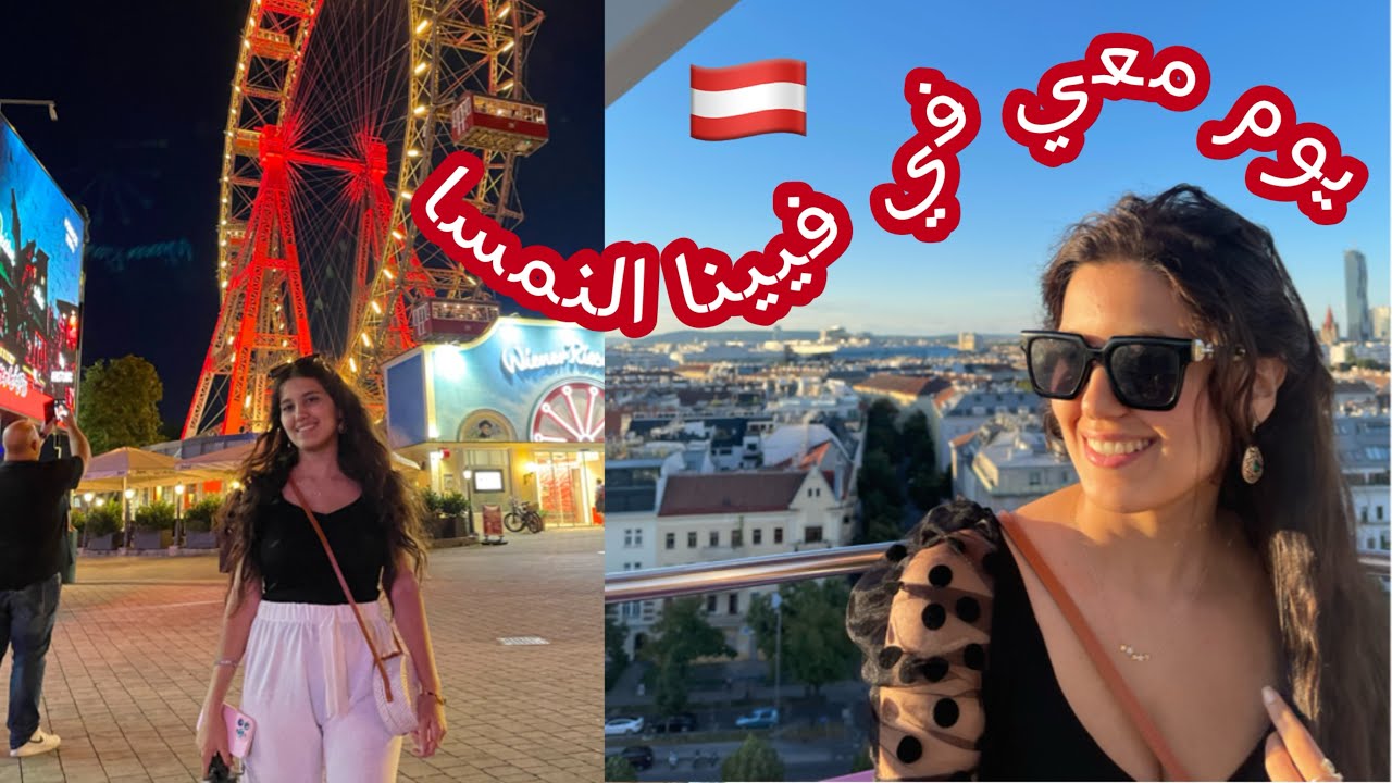 A Perfect Day in Vienna part 3 🇦🇹 | يوم كامل في فيينا أجمل الاماكن  اللي لازم تزورها❤️ 🎡🎨