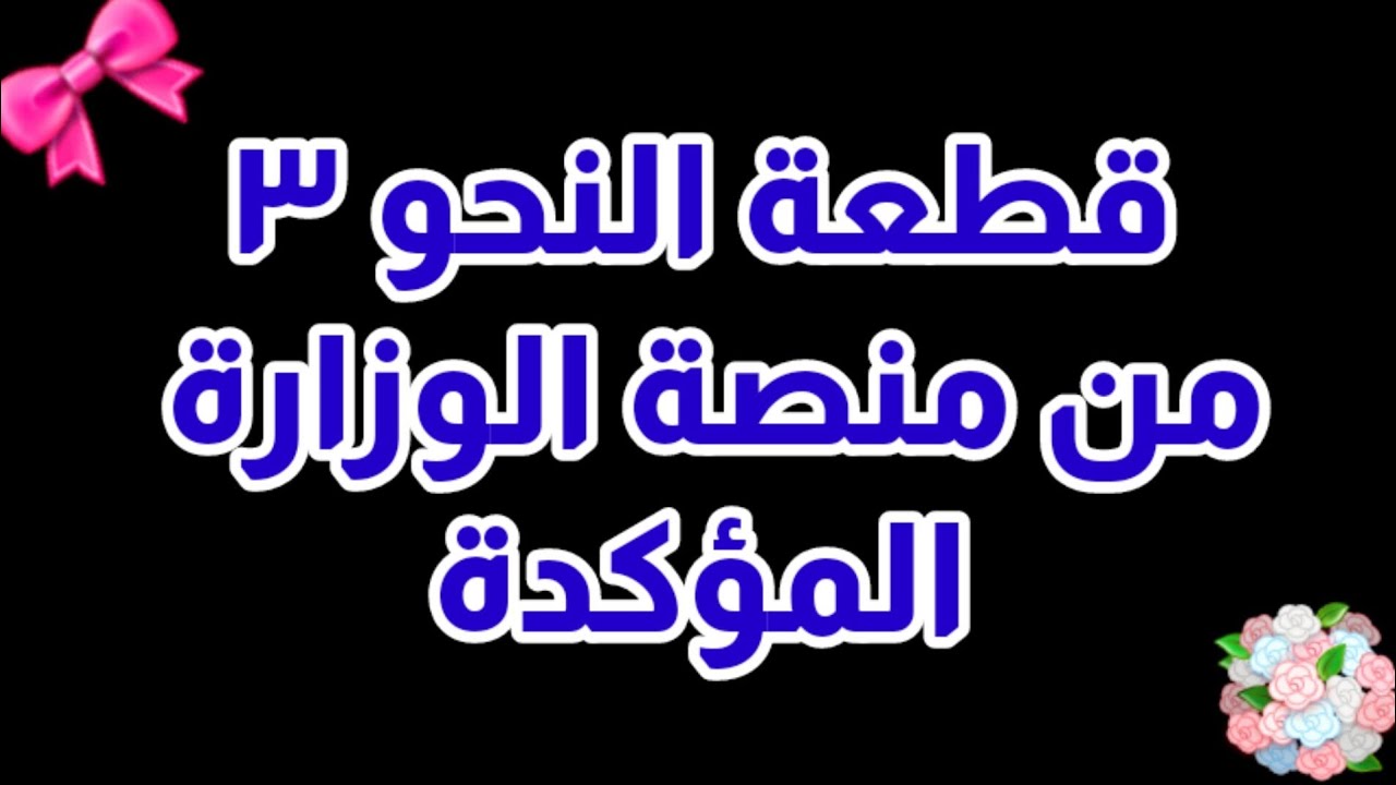 هام/ قطعة النحو الثالثة من منصة الثانوية التي أكد عليها الوزير للثانوية العامة
