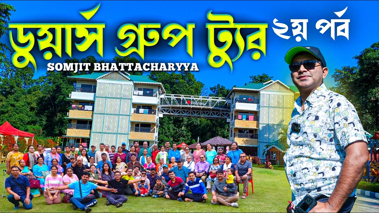 কলকাতা থেকে ডুয়ার্স গ্রুপ ট্যুরের দ্বিতীয় দিন  | Dooars Group tour 2024 | Dooras Sightseeing | EP 2
