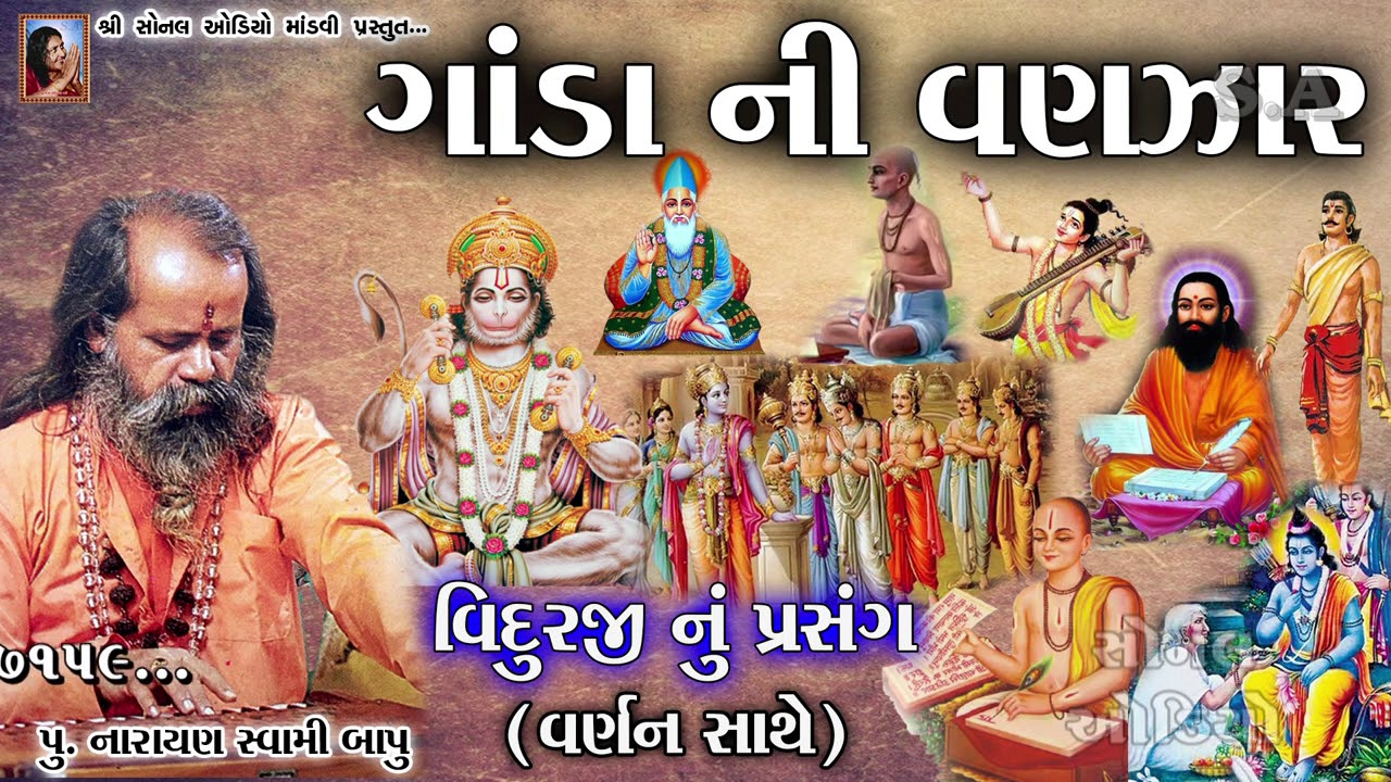 GANDA NI VANJAR (ગાંડા ની વણઝાર) Narayan Swami Bapu Juni Bhajan Santvani || પૂ.નારાયણ સ્વામી બાપુ