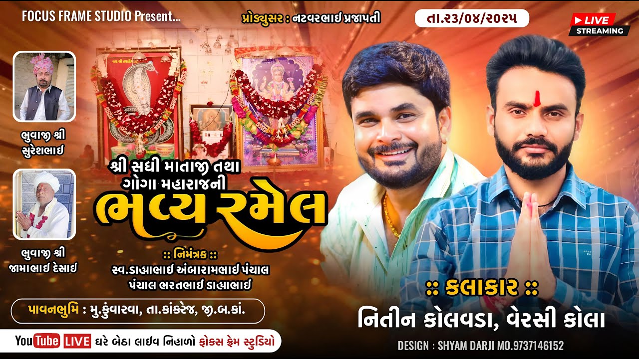 🔴 LIVE  શ્રી સધી માતાજી તથા ગોગા મહારાજની ભવ્ય રમેલ  કુંવારવા || નિતીન કોલવાડા  વેરસી કોલા  23-04-25
