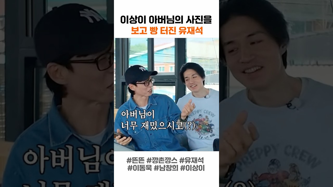 이상이 아버님 사진만 보고 빵터진 유재석