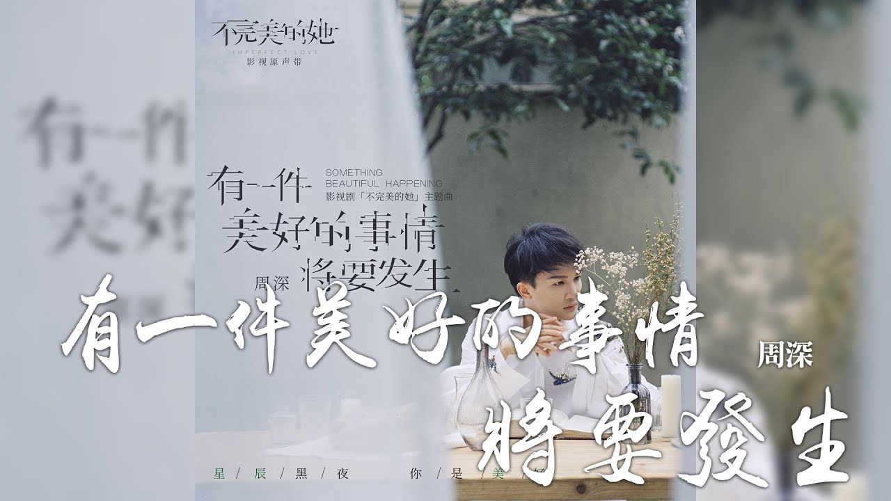 周深 -《有一件美好的事情將要發生》(電視劇不完美的她主題曲)｜CC歌詞字幕