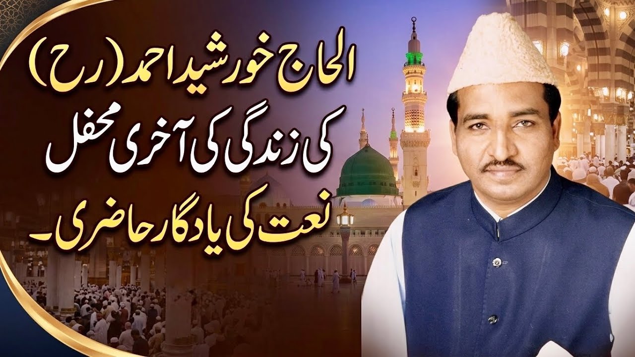 Alhaj Khursheed Ahmed |Last Mehfil e Naat.زندگی کی آخری محفل نعت