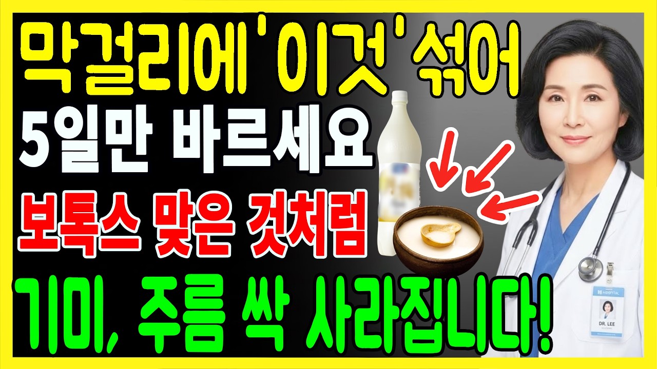 단돈 700원으로 기미 완벽제거 가능!! 피부과전문의가 밝히는 '막걸리+이것' 황금레시피 공개!ㅣ막걸리팩ㅣ기미제거ㅣ피부미백ㅣ주름개선ㅣ오디오북