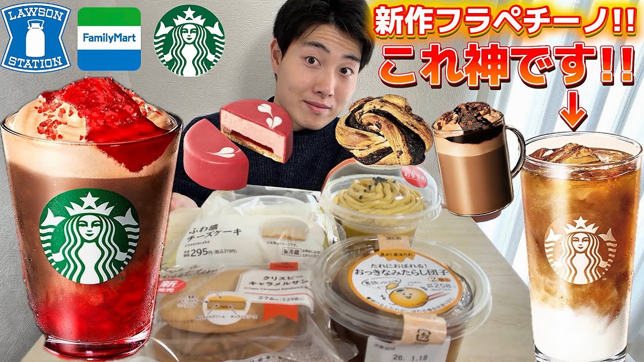 【スタバ&コンビニ正直レビュー】新作カカオストロベリームースフラペチーノ含む新商品スイーツ食べ比べ!!