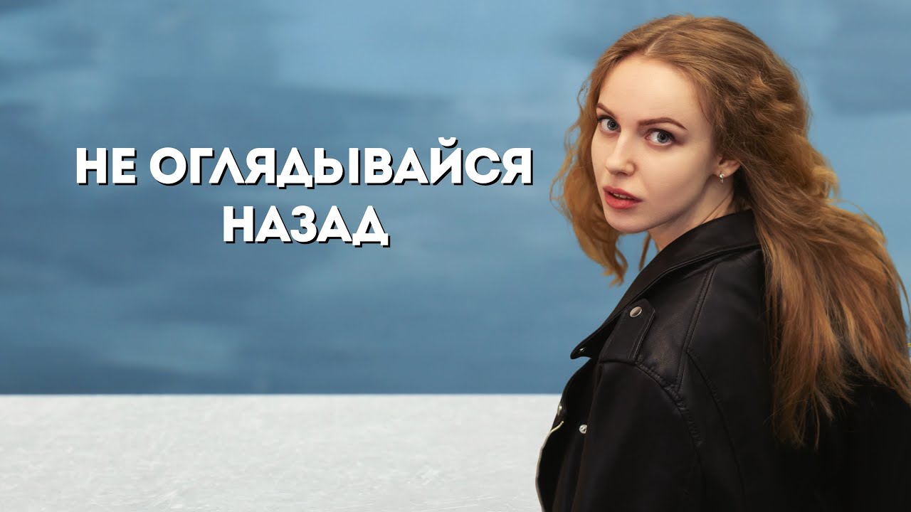 НЕ СМОТРИ НАЗАД