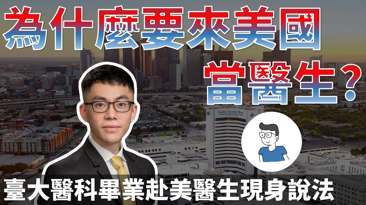 讀到臺大醫科了為什麼要來美國當醫生? 美國醫生職場環境及薪資待遇大解密! 美國菜鳥醫生訪談
