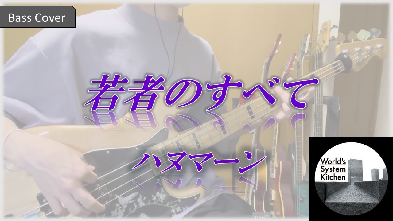 若者のすべて / ハヌマーン　Bass Cover(ベースカバー)