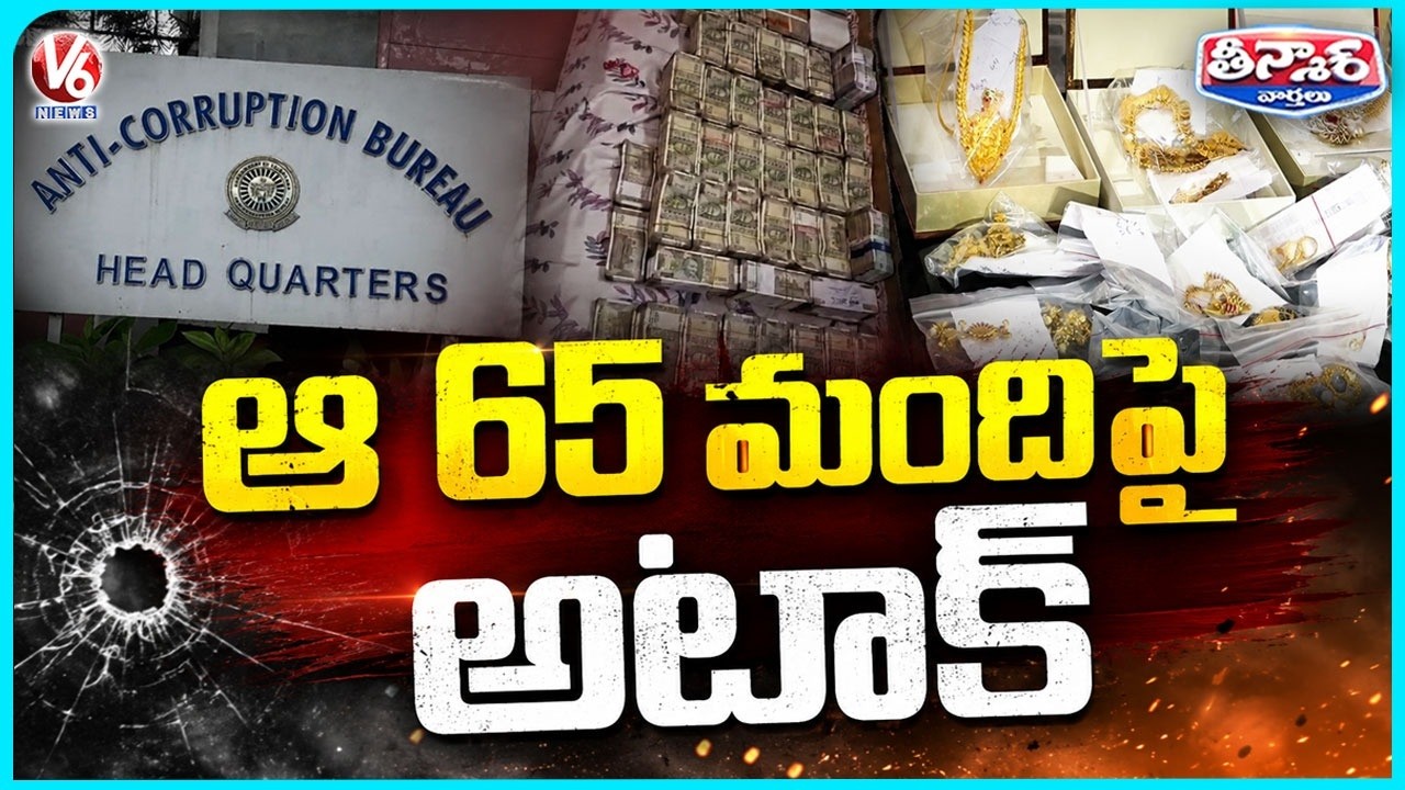 ACB Prepares List of 65 Corrupt Officers, Action Likely Soon | V6 Teenmaar