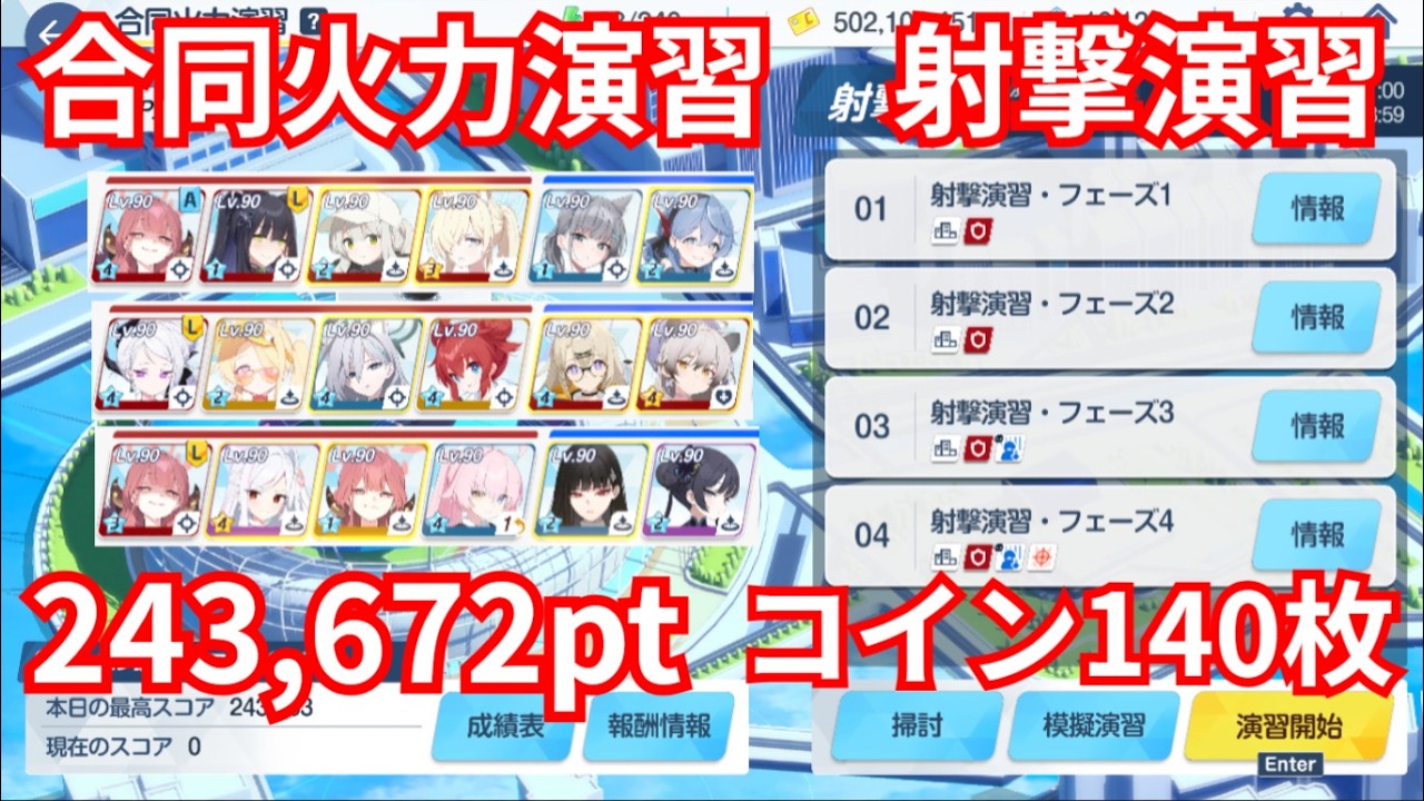 【ブルアカ】合同火力演習 射撃演習 4-4-4 コイン140枚【確認用 2026/02/25】