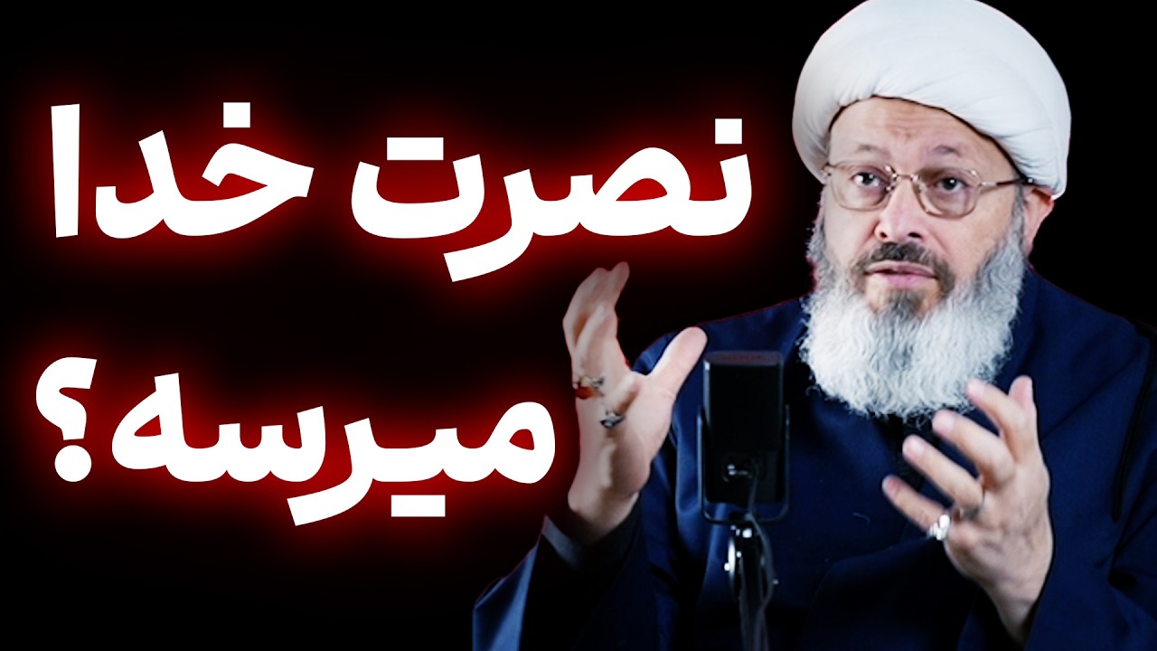 پس نصرت خدا کی میرسه؟