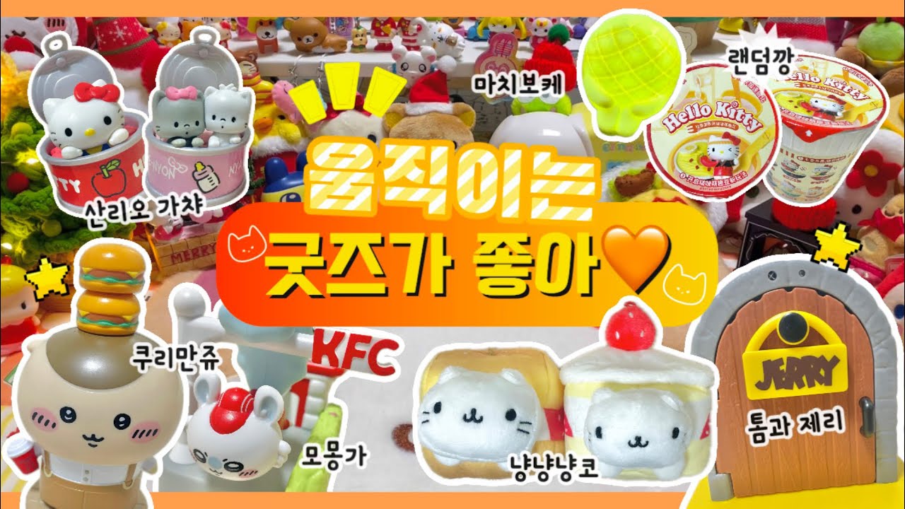 [언박싱 브이로그] 움직이는 굿즈 좋아하는 사람🙋🏻‍♀️ | 산리오 | 헬로키티 | 치이카와 | 톰과 제리 | 냥냥냥코 | 랜덤깡 | 가챠깡 | 굿즈깡 | 택배깡 | 굿즈하울 |