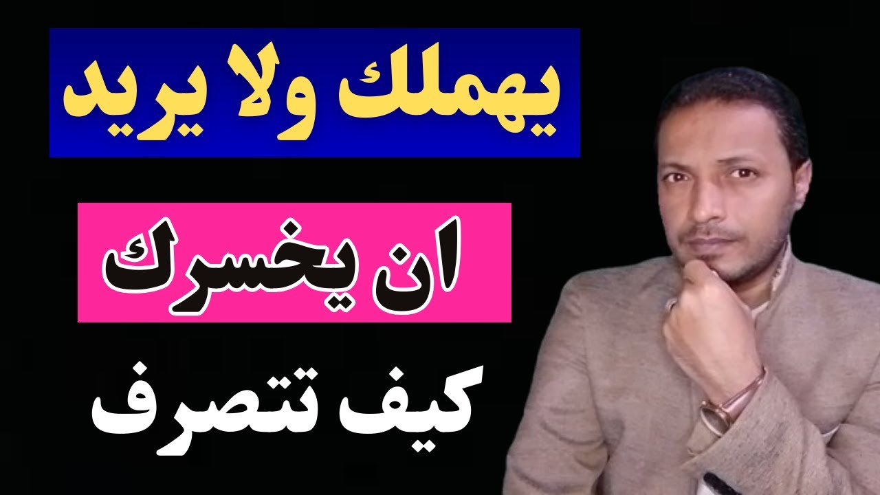 كيف تجنن شخص يهملك لكنه لا يريد أن يخسرك !!