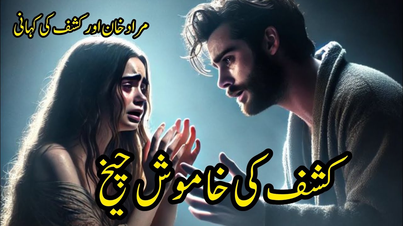 Kashaf Ki Khamosh Cheekh ( Muraad Khan Aur Kashaf Ki Kahani) | Urdu & Hindi Stories | By Aleeza Talk