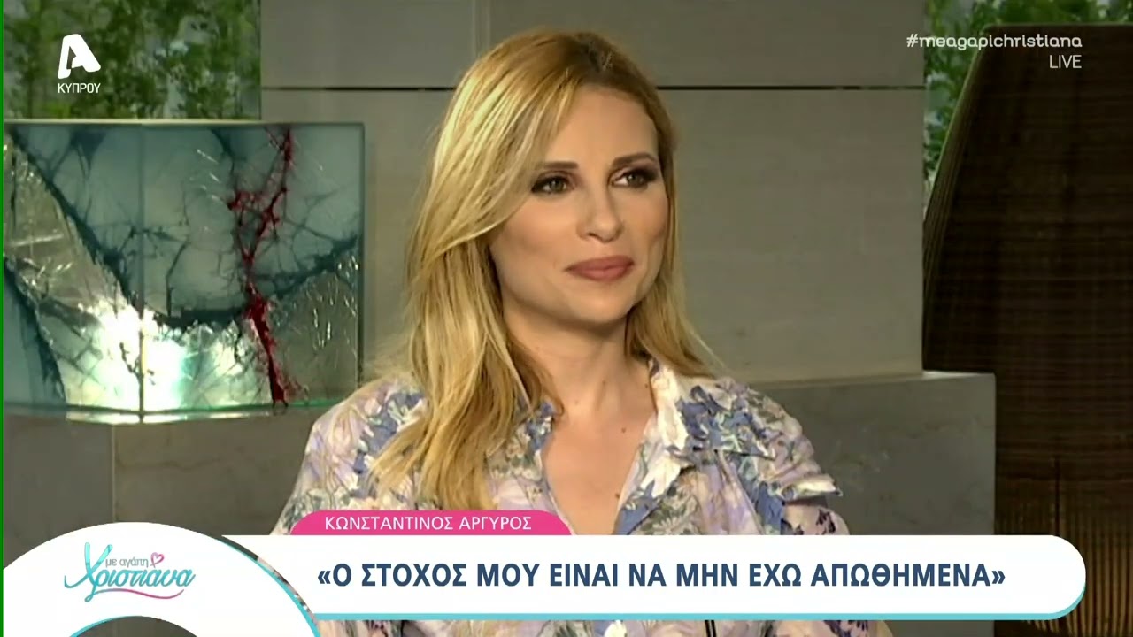 Ο Κωνσταντίνος Αργυρός στο Με αγάπη Χριστιάνα