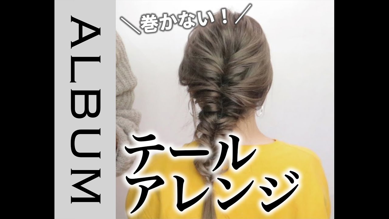 ☆簡単☆　ぶきっちょさんでもできるテールアレンジ！【ヘアアレンジ】 〖ALBUM〗