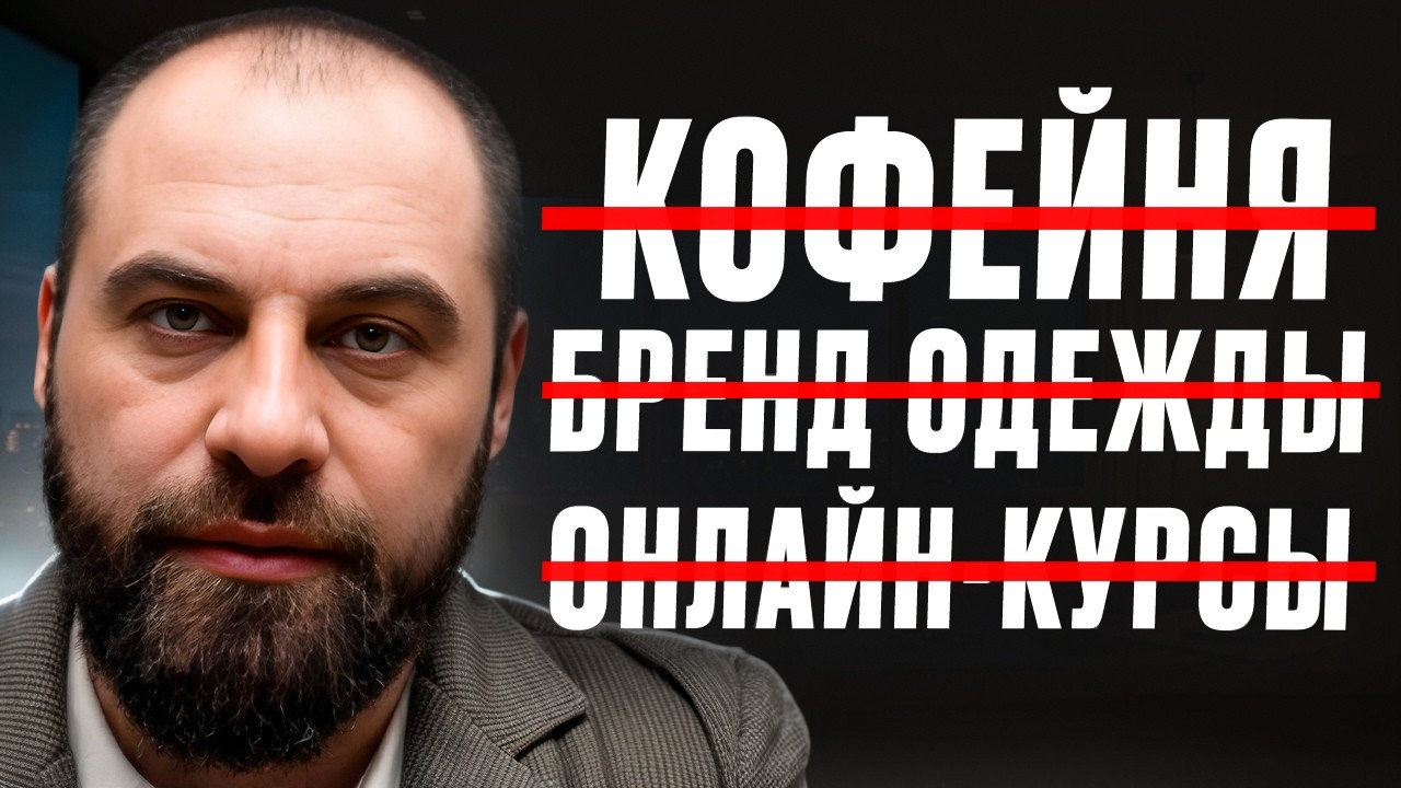 Если бы я начинал с нуля в 2026, то открыл бы ЭТИ БИЗНЕСЫ / Даже НОВИЧКИ делают МИЛЛИОНЫ на них