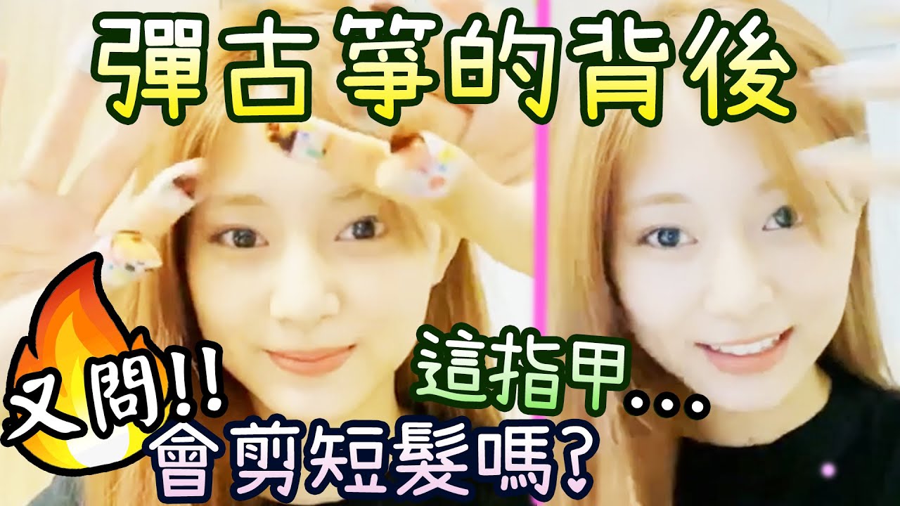 Twice 子瑜再被要求剪短髮的反應 彈古箏的原因和困難[才女]