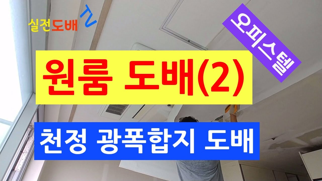 오피스텔 원룸천장도배 광폭합지도배-천정 혼자서 도배하기 힘드시죠?장폭합지도 요령  도배하는방법소개