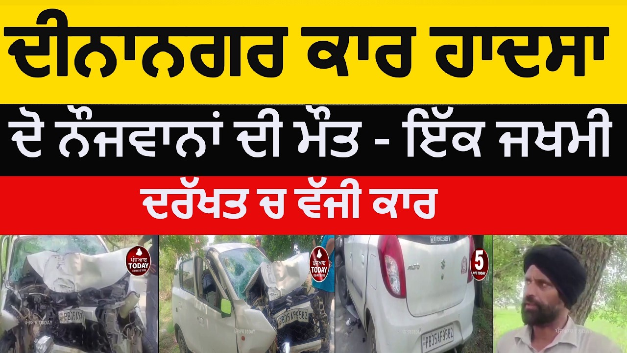 dinanagar car accident | dinanagar accident alto two died one injured | dinanagar news accident |